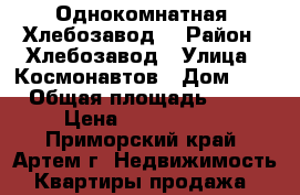 Однокомнатная, Хлебозавод. › Район ­ Хлебозавод › Улица ­ Космонавтов › Дом ­ 3 › Общая площадь ­ 33 › Цена ­ 1 950 000 - Приморский край, Артем г. Недвижимость » Квартиры продажа   